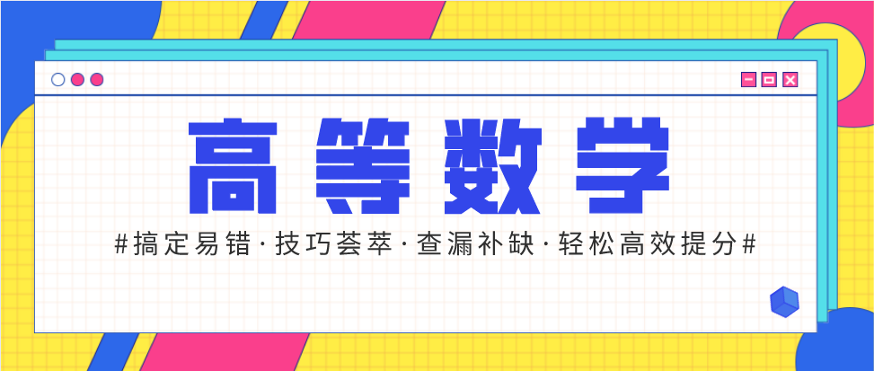 成考高数太难？这些答题思路会让你高数简单一点(图1)