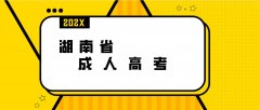 湖南报读成人高考两三年就能毕业?这是真的吗