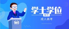 湖南省成人高考考生毕业后有没有学位证？