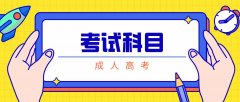 2020年湖南成人高考考试科目及分值是怎么样的？