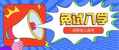 2020年湖南成人高考真的可以免考吗？