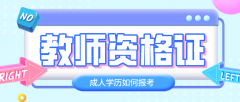 2020年湖南成人高考学历可以报考教师资格证吗？