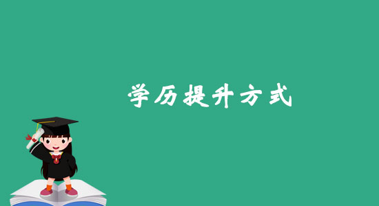 2021年参加湖南成考提升学历的意义在哪？(图1)