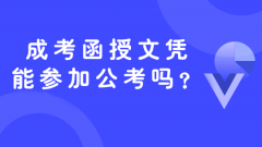 湖南成考函授文凭能参加公务员考试吗？