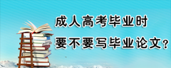 湖南成考毕业时要不要写毕业论文?