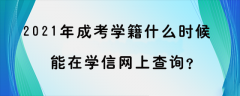 2021年湖南成考学籍什么时候能在学信网上查询呢?