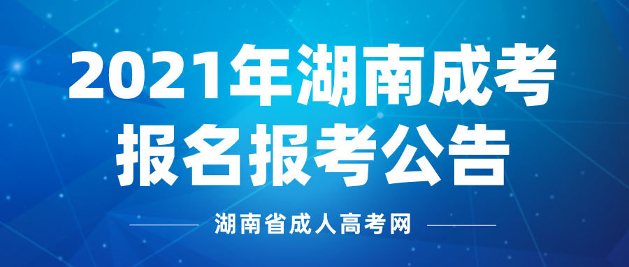 2021年湖南省成人高考报名报考时间已公布！