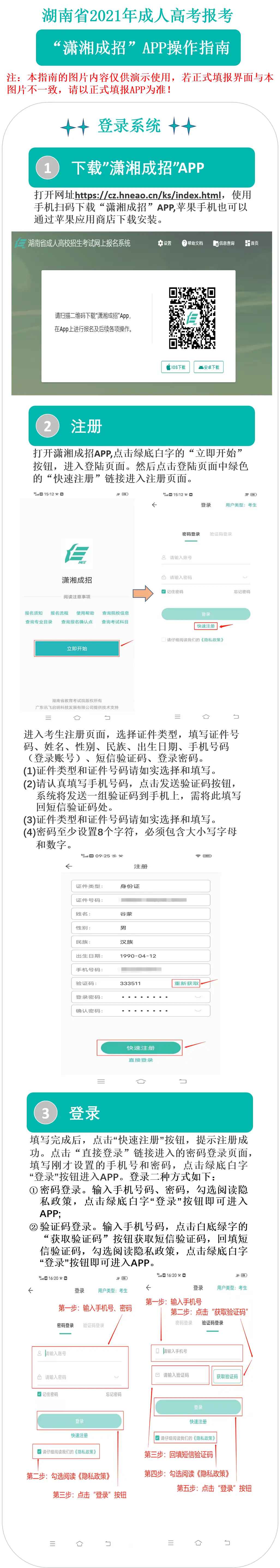 2021年湖南成人高考“潇湘成招”APP网上报名操作指南1