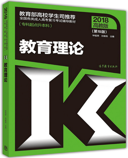 2018年湖南成人高考专升本教育理论考试教材(图1)