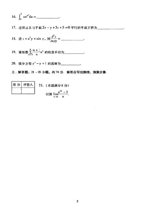 2005年全国成人高考专升本高数（一）真题及答案(图3)