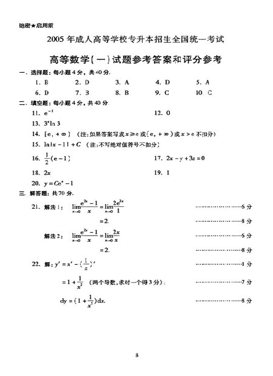 2005年全国成人高考专升本高数（一）真题及答案(图8)