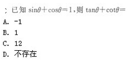 2019年成人高考（高起点）文史财经类数学模拟试题1(图1)