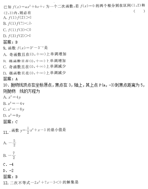 2019年成人高考高起点数学(文)模拟试题及答案01(图3)