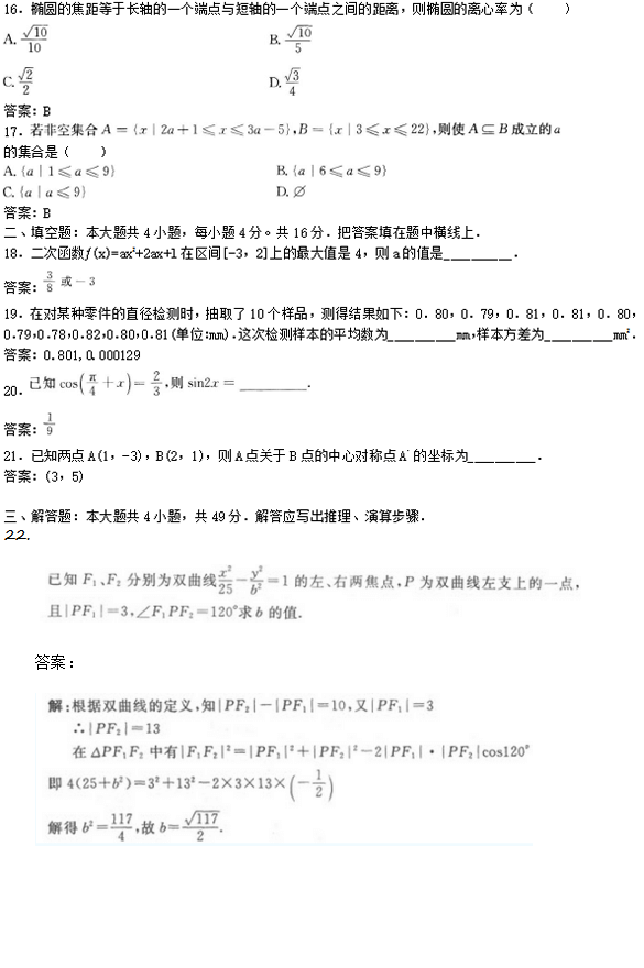 2019年成考高起点文史财经类数学考试模拟试题及答案三(图3)