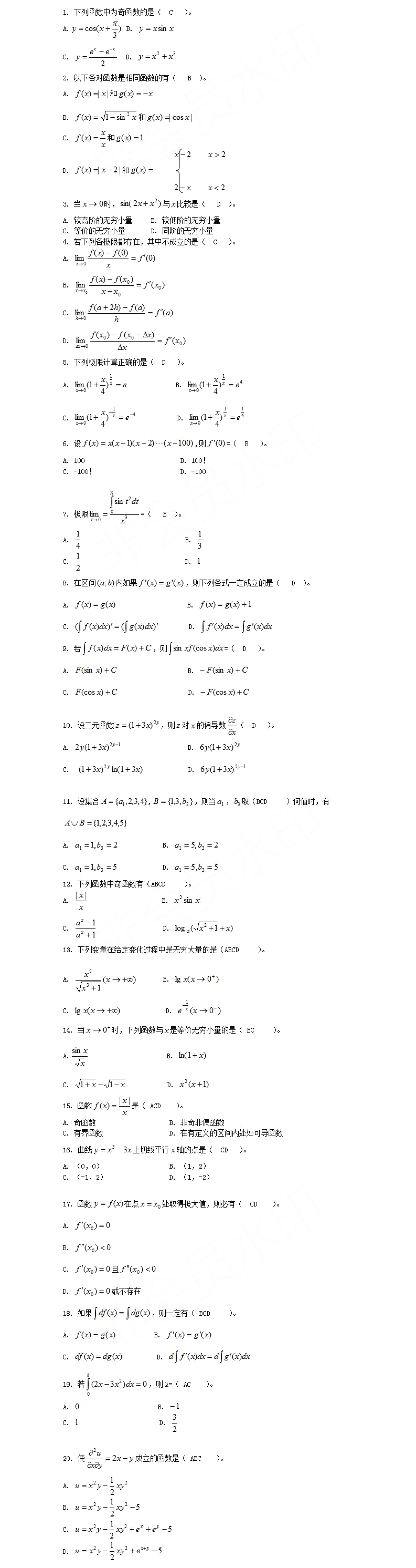 2020湖南成人高考专升本《高数一》常考试题三(图1)