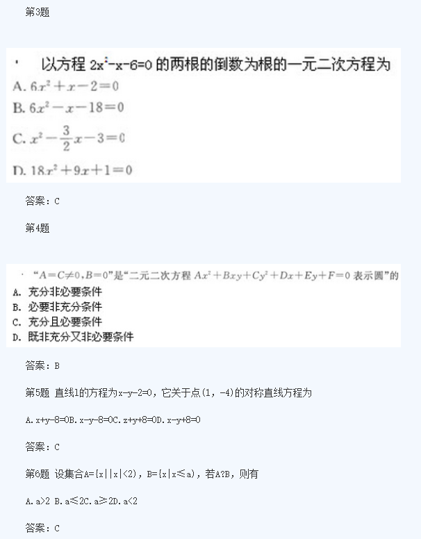 2020年湖南成人高考高起点《理数》模拟题及答案六(图2)