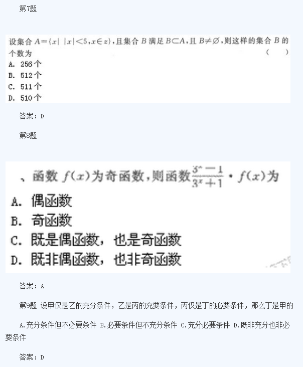 2020年湖南成人高考高起点《理数》模拟题及答案六(图3)