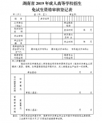 湖南省2019年成人高考招生免试生资格审核登记表