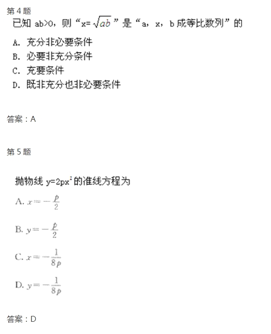 2020年湖南成考高起点《文数》模拟试题及答案十(图2)