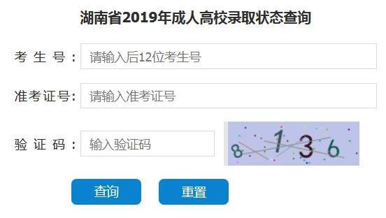 2019年衡阳成人高考录取状态查询入口(图1)