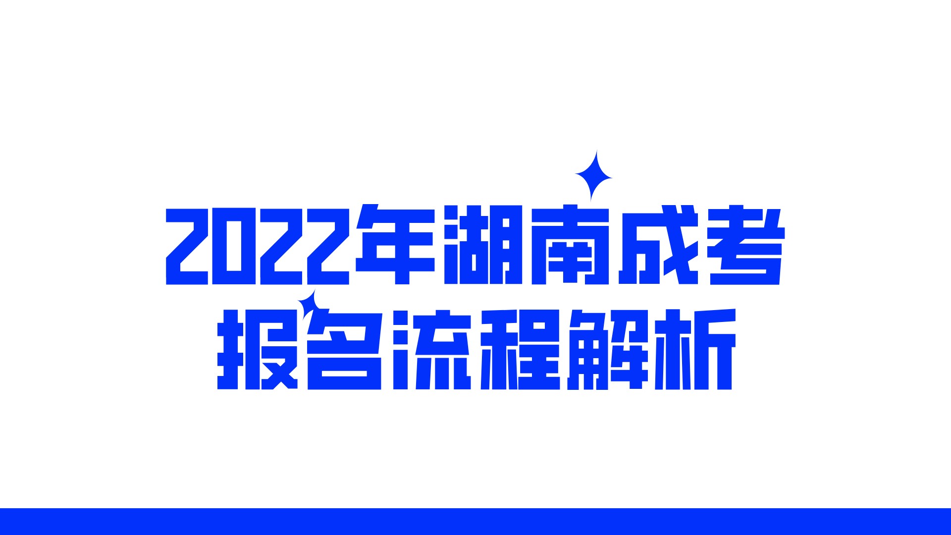 2022年湖南成考报名流程解析