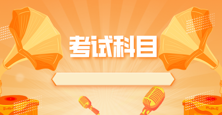 湖南省2022年成人高考考试科目