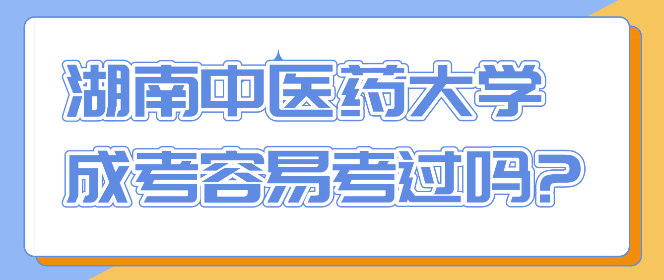 湖南中医药大学成考容易考过吗?