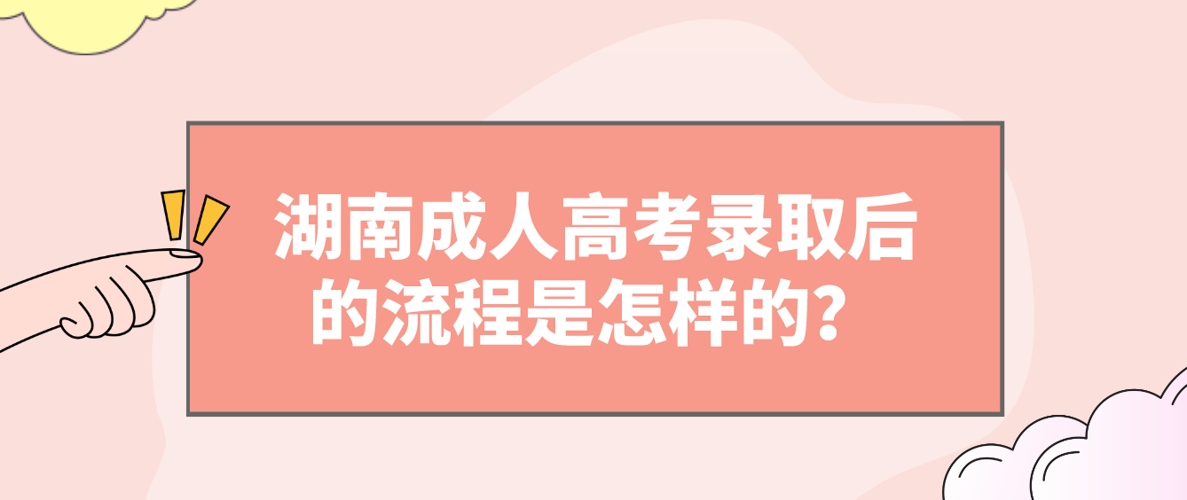 湖南成人高考录取后的流程是怎样的？(图1)