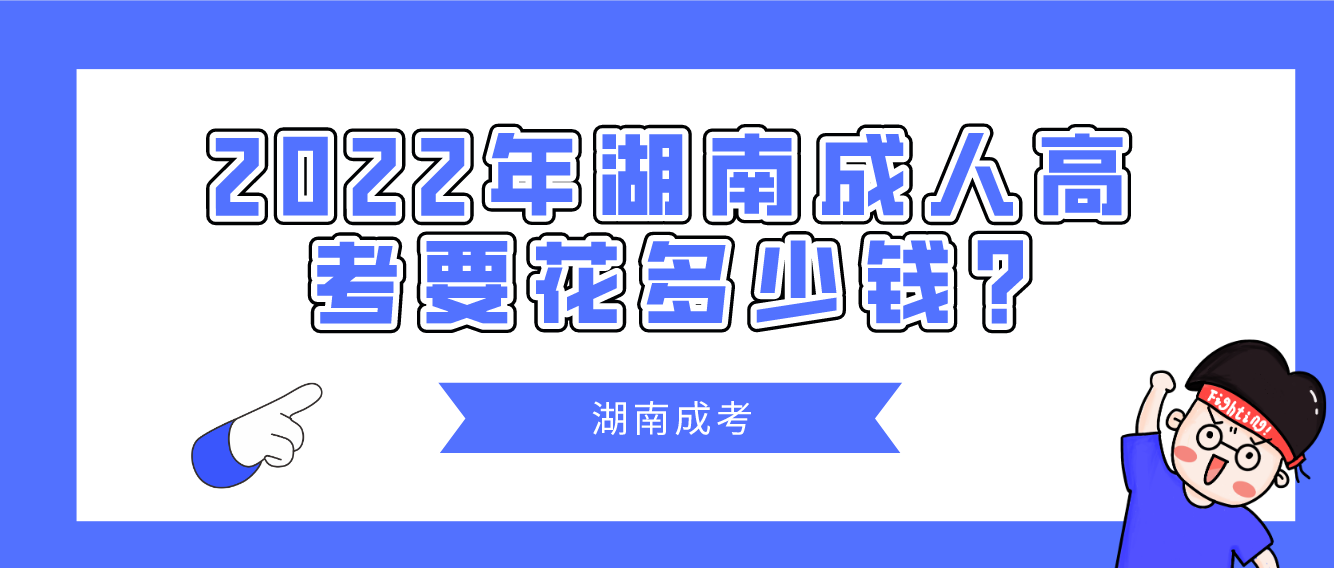 2022年湖南成人高考要花多少钱?(图1)