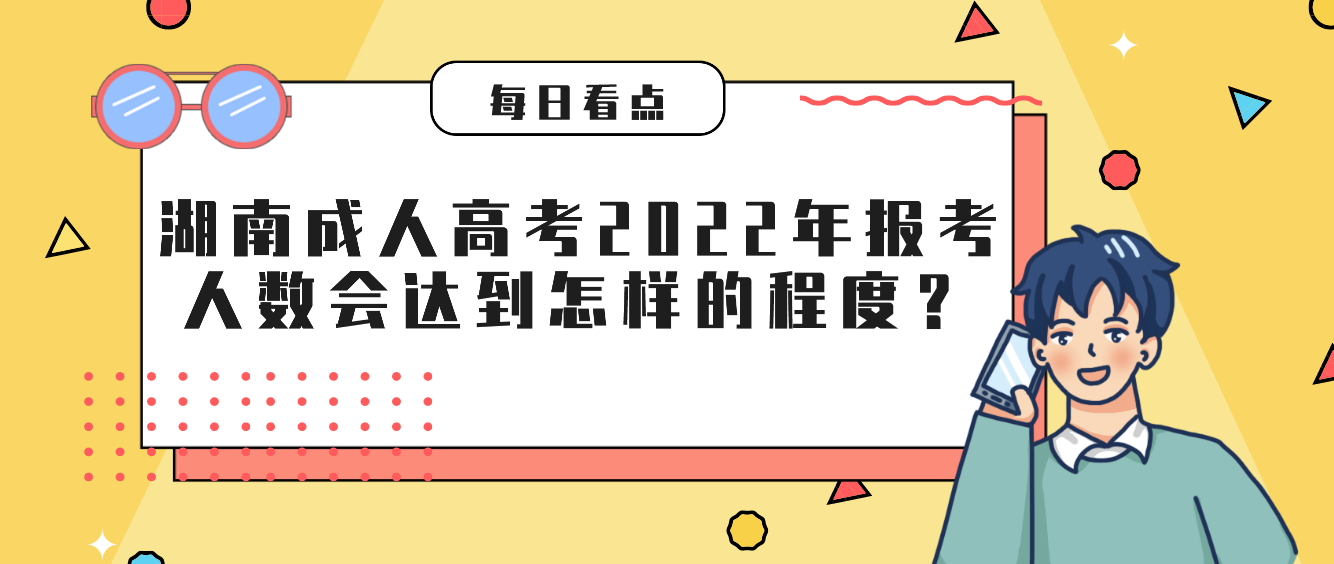 湖南成人高考2022年报考人数会达到怎样的程度？(图1)