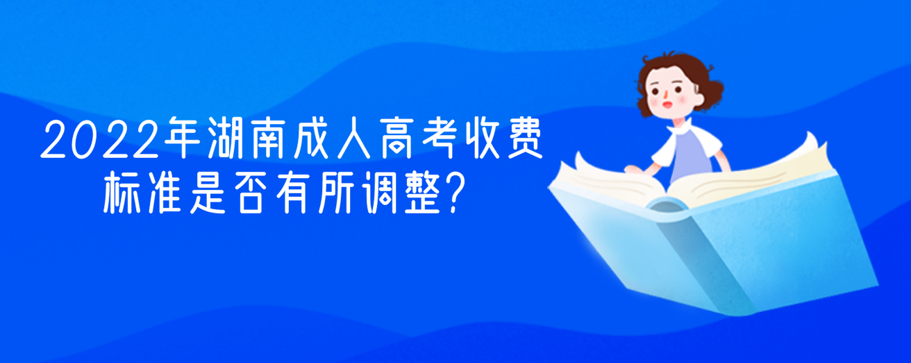 2022年湖南成人高考收费标准是否有所调整？(图1)