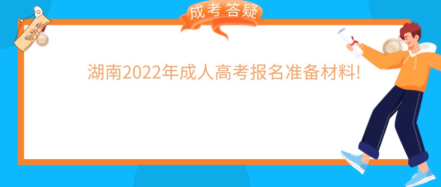 湖南2022年成人高考报名准备材料!(图1)