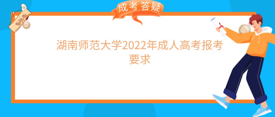 湖南师范大学2022年成人高考报考要求