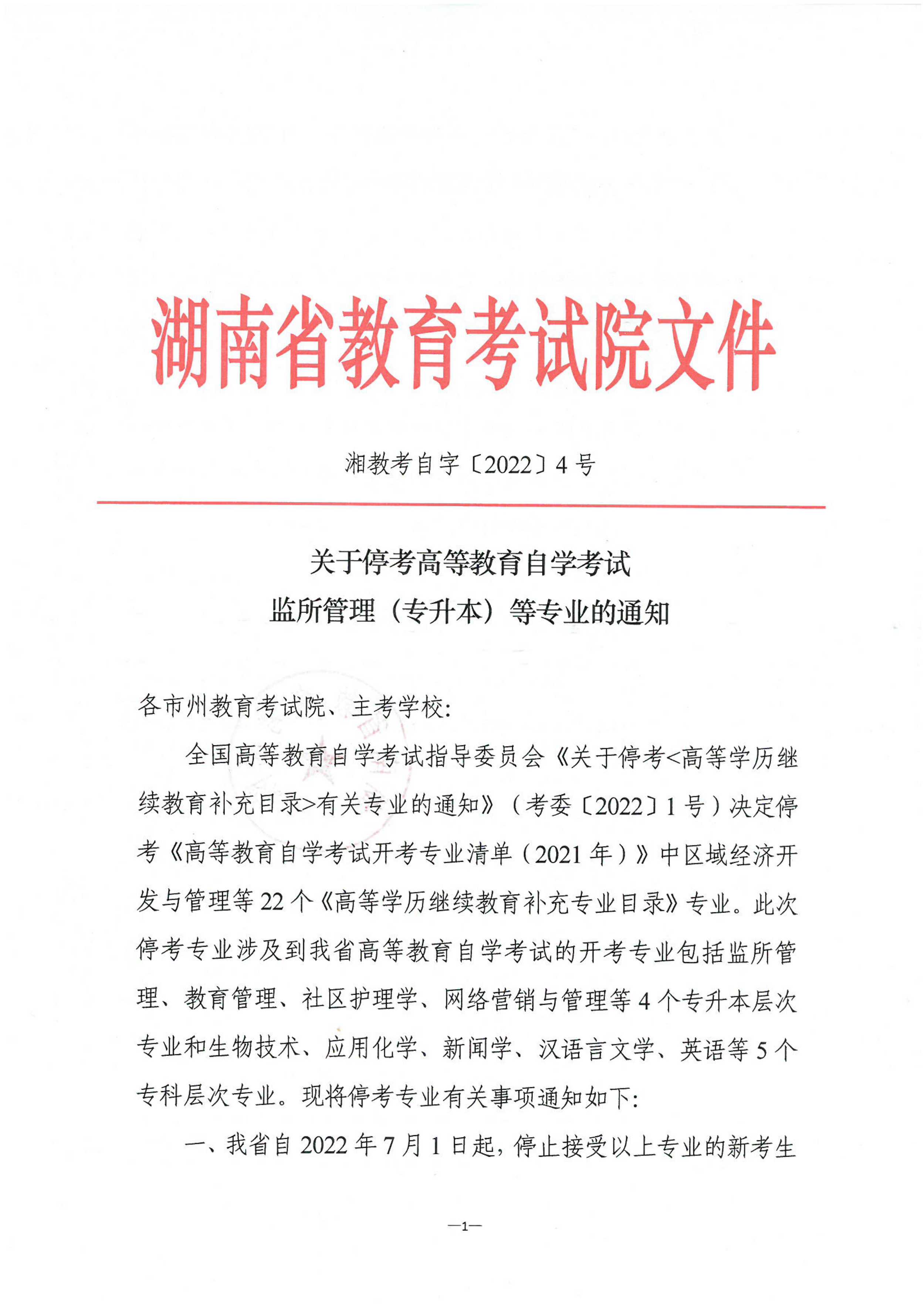 关于湖南停考高等教育自学考试监所管理（专升本）等专业的通知