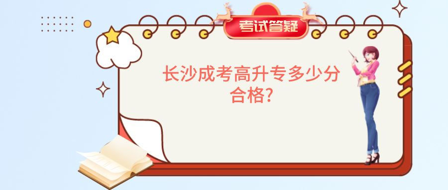 长沙成考高升专多少分合格?(图1)