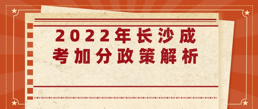 2022年长沙成考加分政策解析(图1)