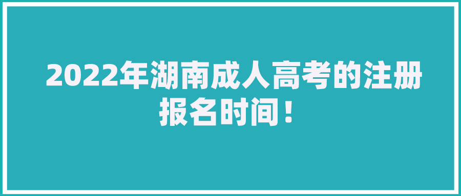 2022年湖南成人高考的注册报名时间！