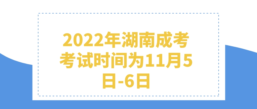 2022年湖南成考考试时间为11月5日-6日