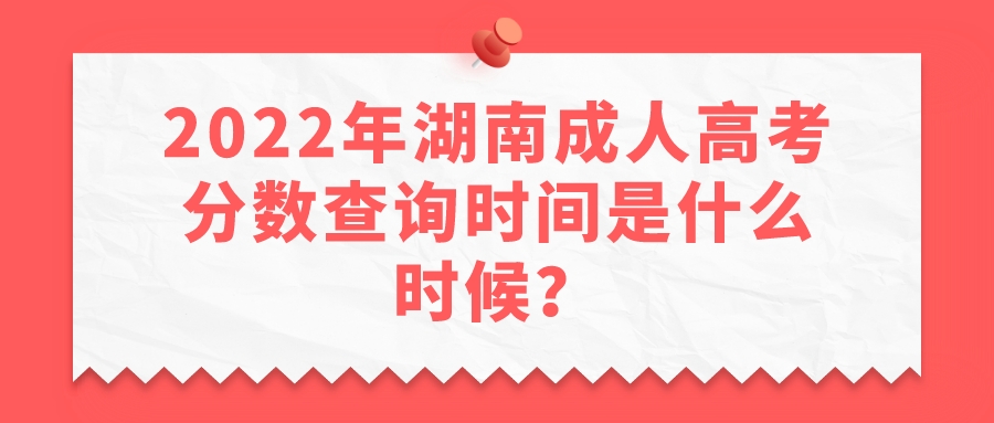 2022年湖南成人高考分数查询时间是什么时候？
