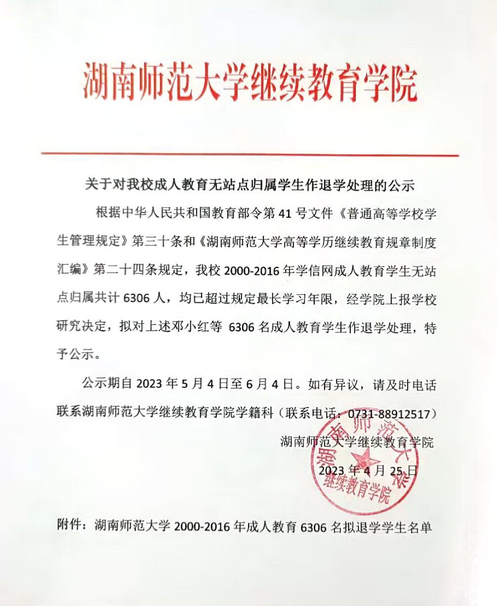 2023年湖南师范大学这些没在函授站报名的成人教育学生被退学了？(图1)