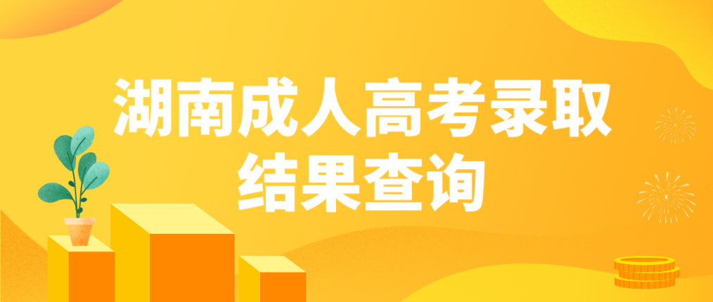 湖南2022年常德成人高考录取结果可以查询了(图3)