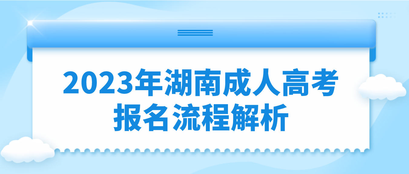 2023年湖南省怀化成人高考报名流程解析(图3)