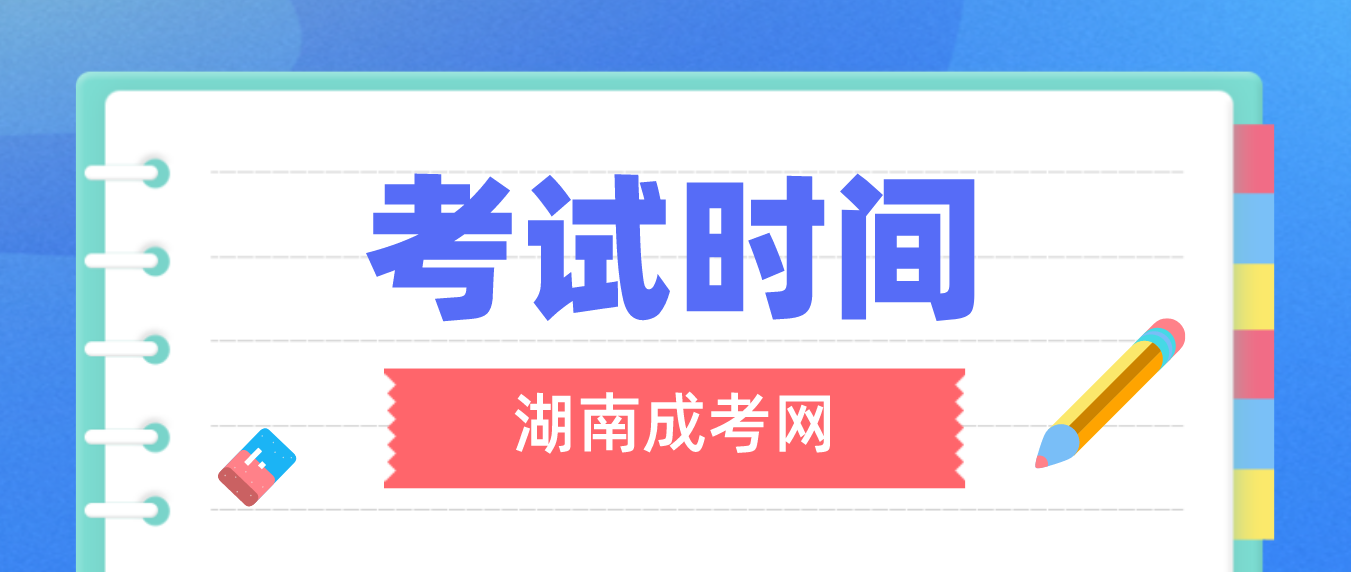 2023年湖南省衡阳成人高考考试时间：10月21日至10月22日(图3)