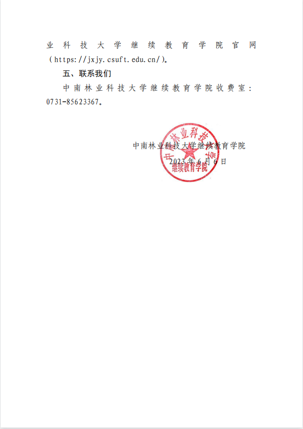 关于中南林业科技大学高等学历继续教育2023级新生网上自助缴纳学费的通知(图7)