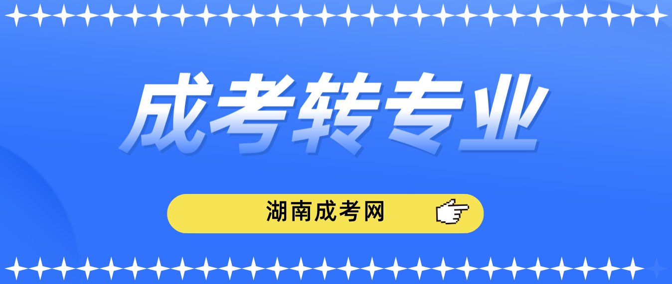 湖南师范大学成人高考可以转专业吗？