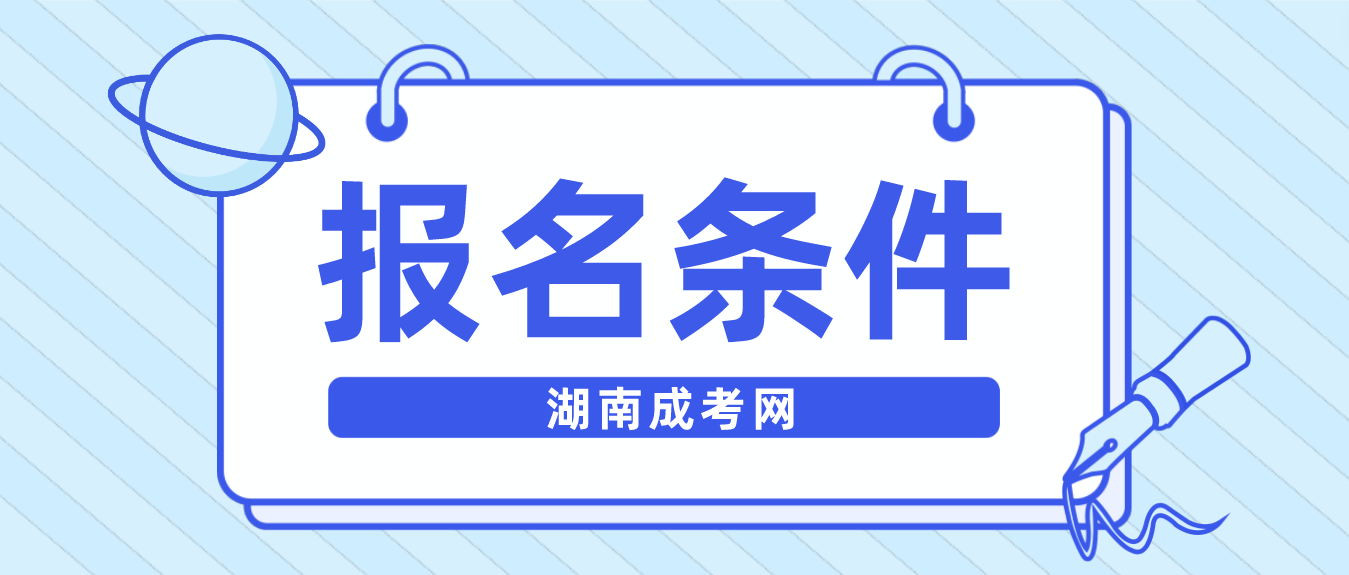 湖南成人高考学位英语报名费及报名条件