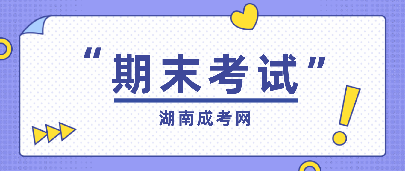 湖南成人高考考生也有期末考试，考不过怎么办？