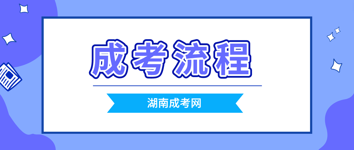 2023年湖南成人高考完整流程图