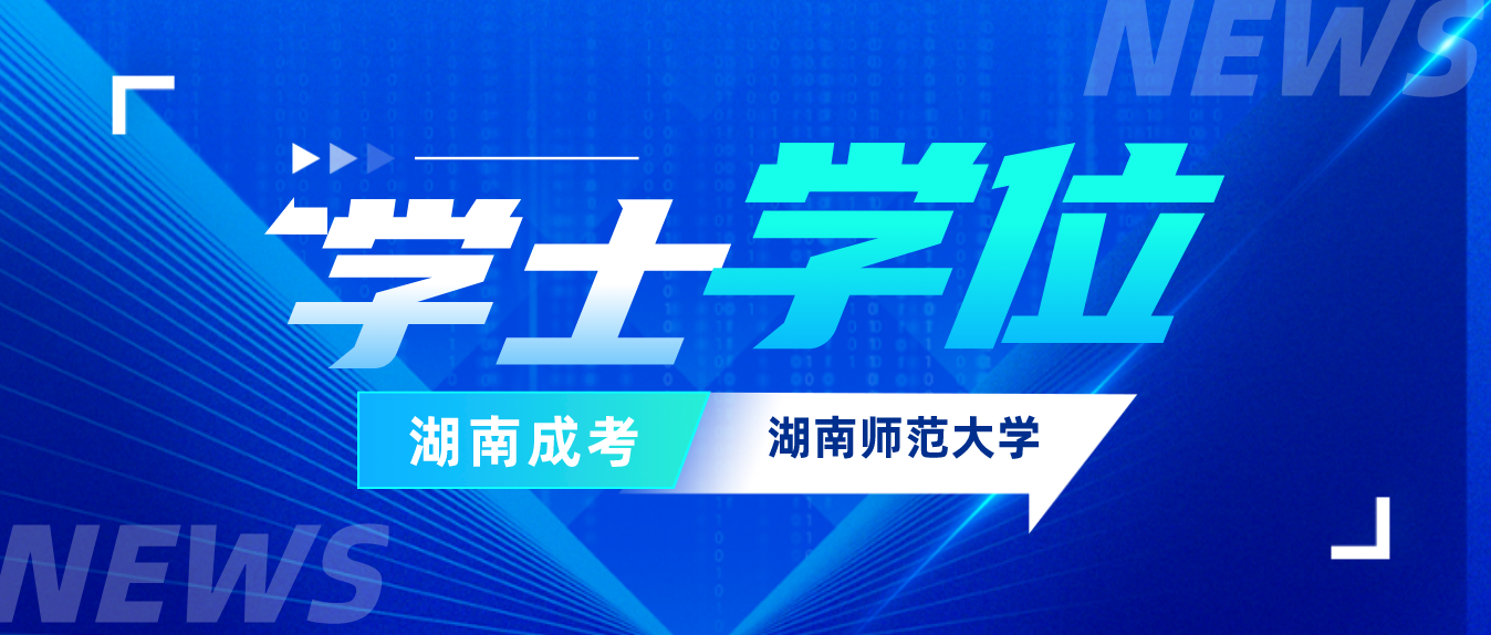 湖南成人高考湖南师范大学成教毕业生学士学位申报的相关问题