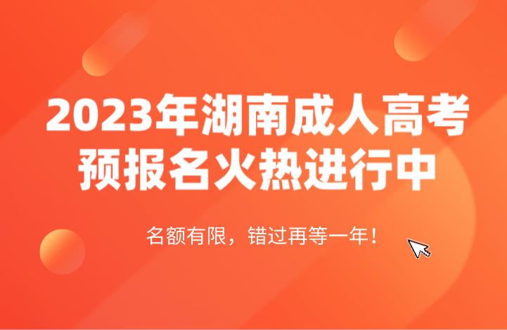 2023年湖南成人高考现在可以报名吗？